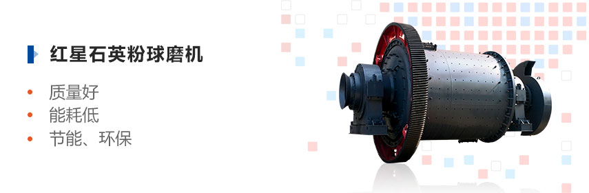 红星石英粉问鼎官网_问鼎（中国）优势多、效益高