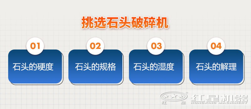 挑选石头破碎机参考因素 挑选石头破碎机参考因素