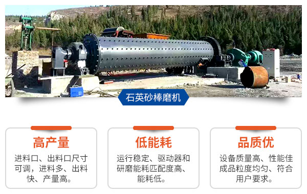 石英砂棒磨机的优势 石英砂棒磨机的优势